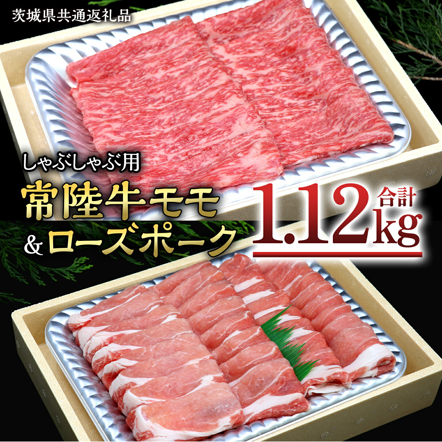 【ふるさと納税】【 しゃぶしゃぶ用 】 常陸牛 ( モモ ) × ローズポーク コラボ セット 1.12kg ( 茨城県共通返礼品 ) A4 A5 ランク モモ 牛肉 肉 にく すき焼き 赤身 豚ロース ロース  ブランド豚 豚肉