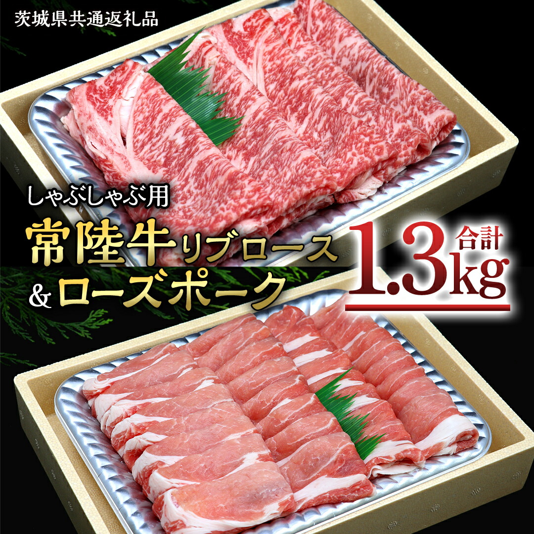 【ふるさと納税】【 しゃぶしゃぶ用 】 常陸牛 ( リブロース ) × ローズポーク コラボ セット 1.3kg ( 茨城県共通返礼品 ) A4 A5 ランク モモ 牛肉 肉 にく すき焼き 牛ロース 霜降り 赤身 豚ロース ロース  ブランド豚 豚肉