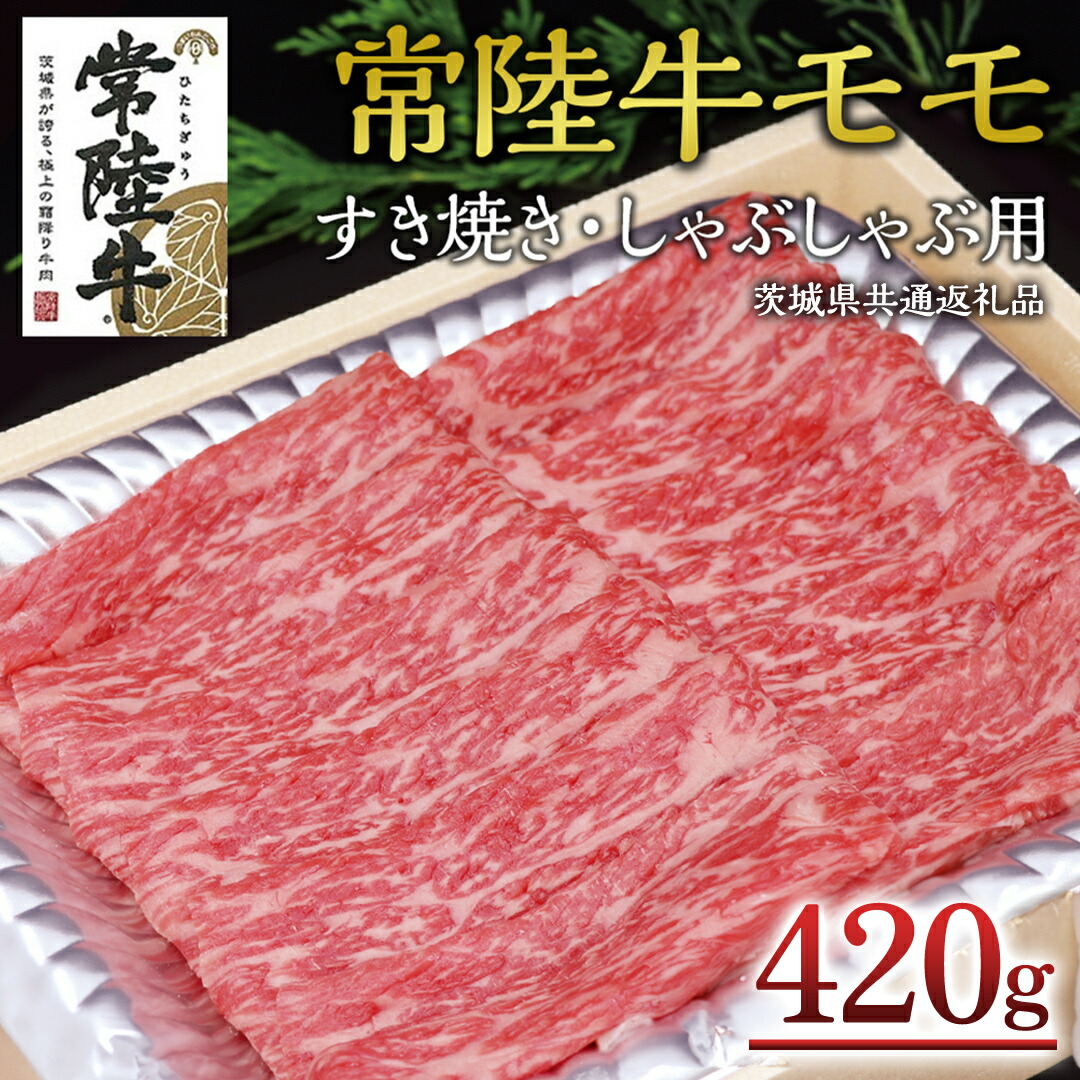 【ふるさと納税】＜常陸牛＞モモ すき焼き・しゃぶしゃぶ用 420ｇ A4 A5ランク モモ 牛肉 赤身 冷凍 ( 茨城県共通返礼品 )