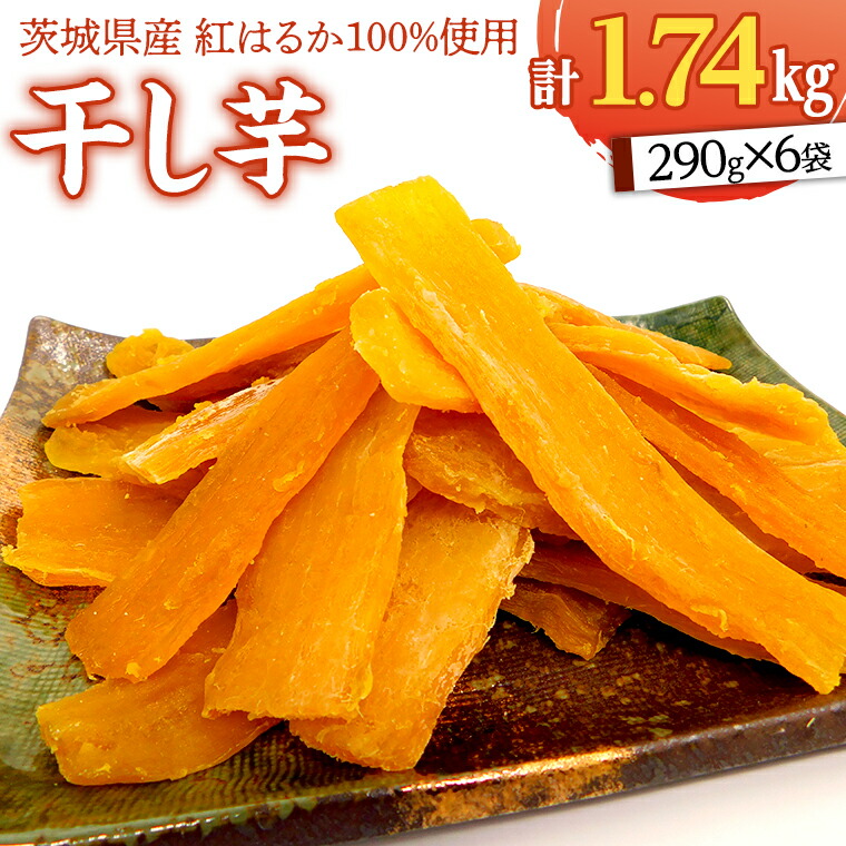 【ふるさと納税】いしじま 特製 干しいも 6袋詰合せ 干し芋 ほし芋 甘い おいしい 美味しい しっとり 紅はるか べにはるか いも イモ スイーツ 和スイーツ お菓子 おやつ おつまみ お取り寄せ 詰め合わせ お土産 贈り物 ギフト プチギフト 国産 茨城 特産品 19,980円