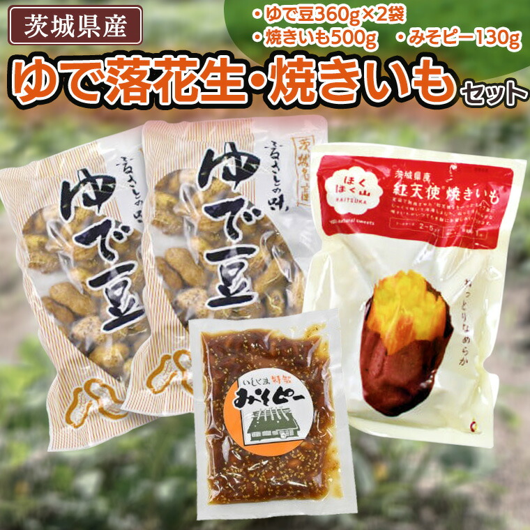 【ふるさと納税】ゆで 落花生・ 焼いも セット 焼き芋 いも イモ 茹で落花生 おおまさり ピーナッツ ピーナツ 紅天使 食べ比べ 甘い 美味しい おいしい おやつ お菓子 お取り寄せ 詰め合わせ お土産 贈り物 プチギフト 国産 茨城 特産品 ビールのお供