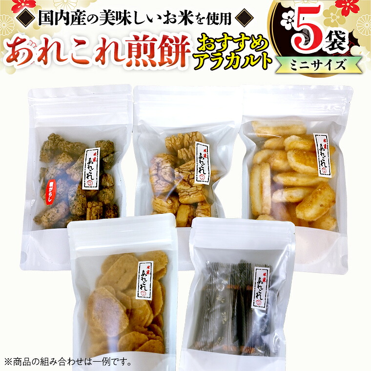 【ふるさと納税】《あれこれ 煎餅 シリーズ》 おすすめ アラカルト 5袋 【ミニ】 煎餅 詰合せ 厳選 セット 小袋 食べきり おつまみ おやつ おまかせ せんべい