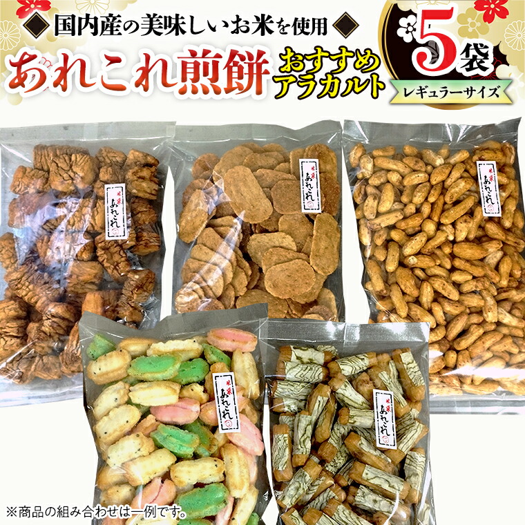 【ふるさと納税】《あれこれ 煎餅 シリーズ》 おすすめ アラカルト 5袋 【レギュラー】 煎餅 詰合せ 厳選 セット 食べ比べ おつまみ おやつ おまかせ せんべい