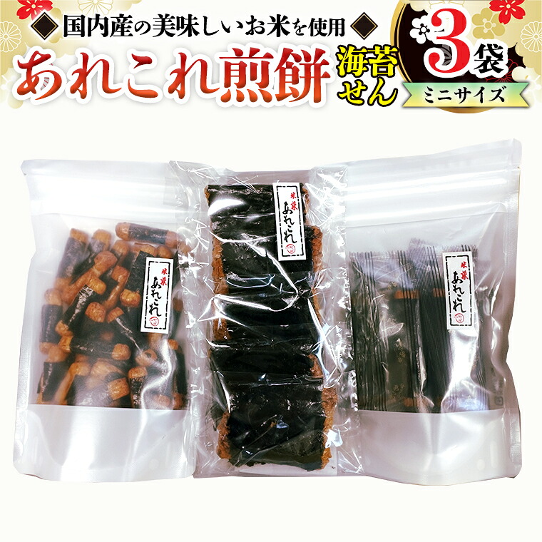 【ふるさと納税】《あれこれ 煎餅 シリーズ》 海苔せん 3袋 【ミニ】 煎餅 詰合せ 厳選 セット 小袋 食べきり おつまみ おやつ せんべい ギフト 贈答