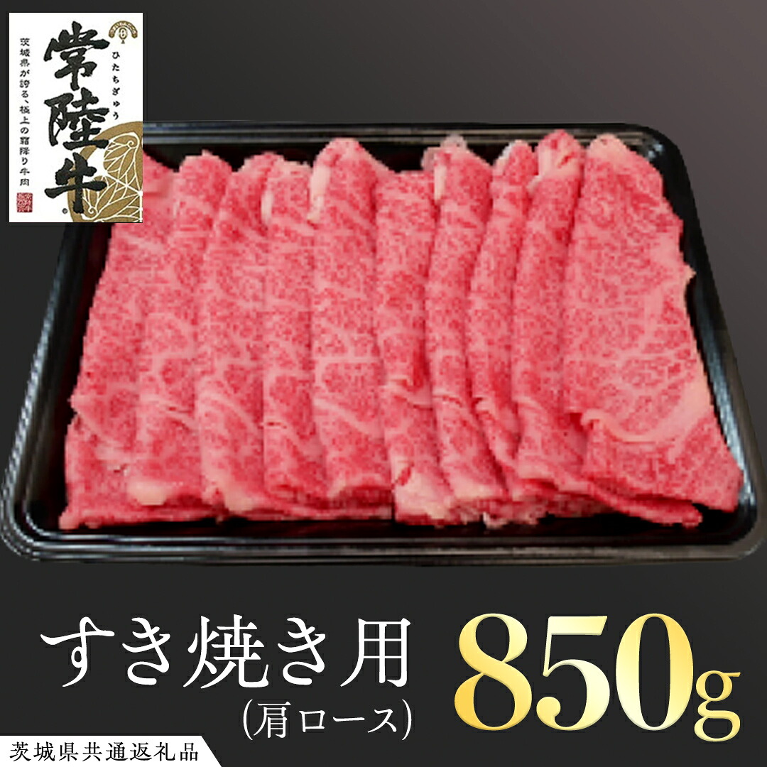 【ふるさと納税】常陸牛 肩ロースすき焼き用 850g ( 茨城県共通返礼品 ) 和牛 国産 肉 お肉 牛肉 すきやき ブランド牛 ギフト 贈り物 お祝い 贈答 黒毛和牛 最高級ブランド|茨城県牛久市