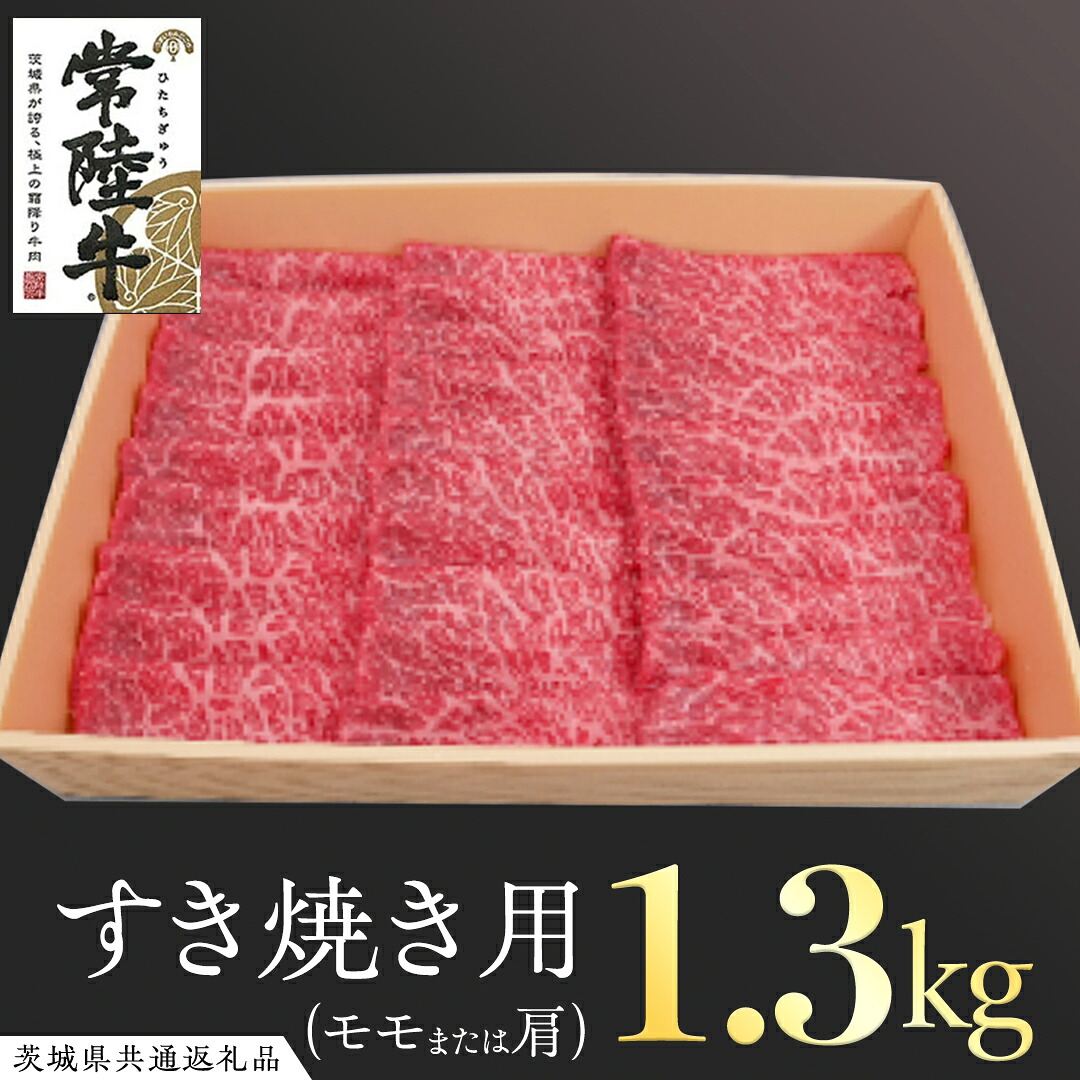 【ふるさと納税】常陸牛 モモ・肩肉すき焼き用 1.3kg ( 茨城県共通返礼品 ) 和牛 国産 肉 お肉 牛肉 すきやき ブランド牛 ギフト 贈り物 お祝い 贈答 黒毛和牛 最高級ブランド 36,400円