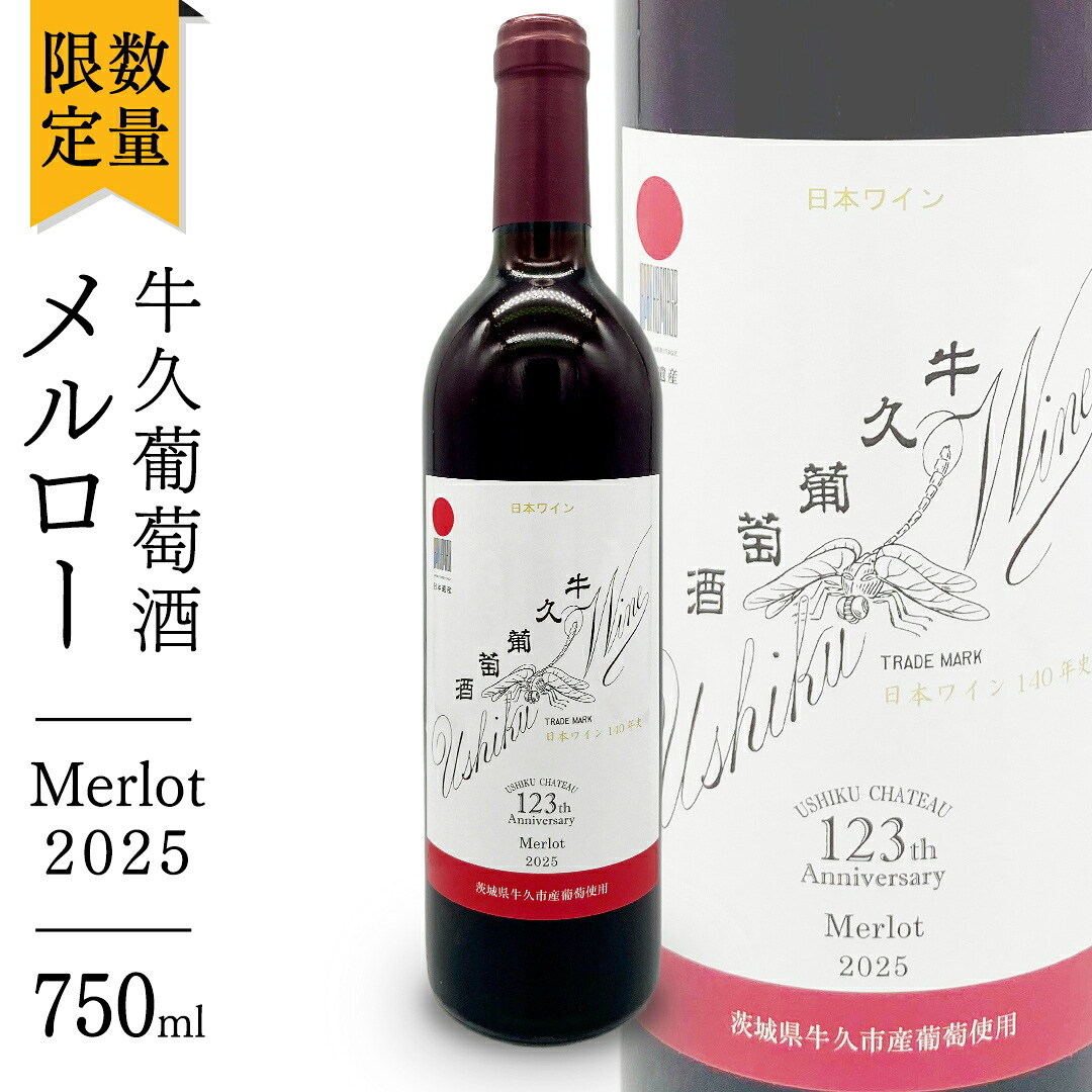 【ふるさと納税】 牛久葡萄酒 メルロー 2025 ( 赤 ) 750ml 1本 【数量限定】 【日本ワイナリーアワード三ッ星受賞】 牛久シャトー 日本ワイナリーアワード 三ッ星 3つ星 受賞ワイナリー 赤ワイン 国産ぶどう 葡萄 贈り物 ライトボディ 日本ワイン 茨城農芸学院 わいん｜茨城県牛久市