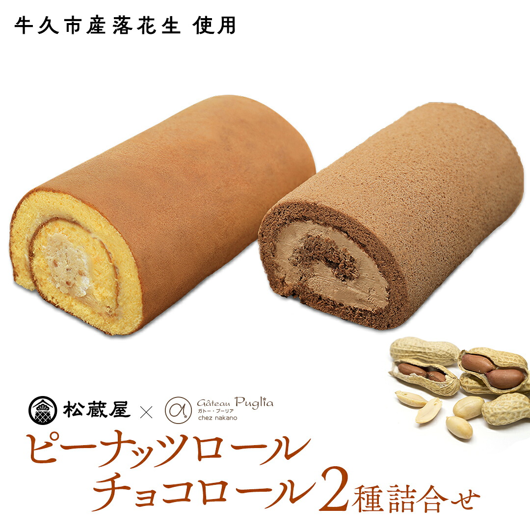【ふるさと納税】【牛久市産 落花生 使用】ピーナッツロール ・ チョコロール 2種詰合せ 甘い おいしい 美味しい 落花生 ピーナッツ ピーナツ スイーツ おうちカフェ お菓子 おやつ お取り寄せ 詰め合わせ セット 国産 茨城 特産品｜茨城県牛久市 12,960円
