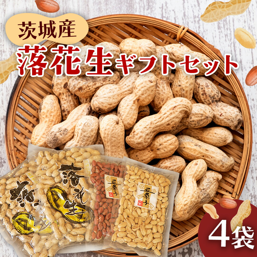 【ふるさと納税】落花生ギフトセット 落花生 ピーナッツ ピーナツ 煎ざや 豆菓子 美味しい おいしい おやつ お菓子 ビールのお供 お酒のあて 酒の肴 お取り寄せ 詰め合わせ お土産 贈り物 ギフト プチギフト 国産 茨城 特産品 農園 自家栽培
