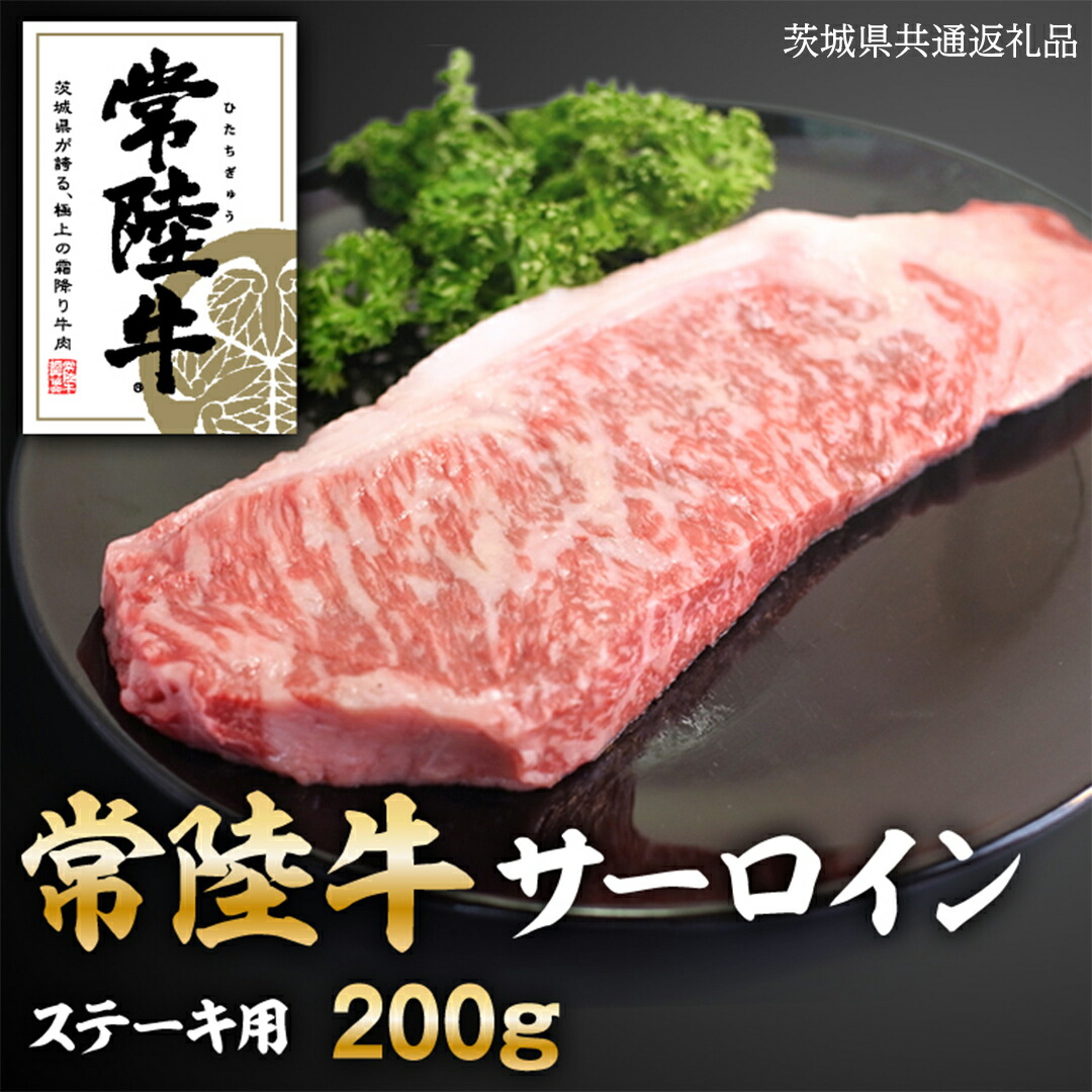 【ふるさと納税】常陸牛 サーロイン ステーキ 200g ( 茨城県共通返礼品 ) 和牛 国産 肉 お肉 焼肉 焼き肉 バーベキュー BBQ ブランド牛 牛肉 ギフト 贈り物 お祝い 贈答 200グラム