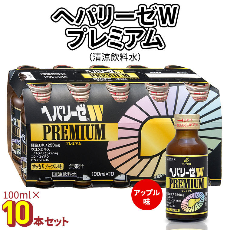 ヘパリーゼW PREMIUM 極 100ml×10本 ゼリア新薬工業】ヘパリーゼWプレミアム極(清涼飲料水) 100ml 10