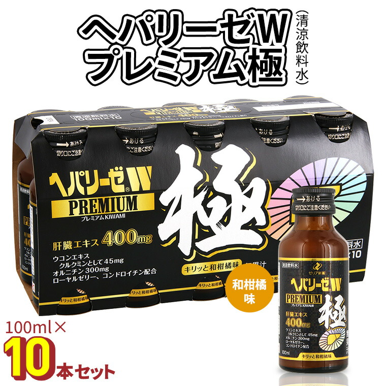 楽天市場】ゼリア ヘパリーゼW プレミアム 極 100mlx10本