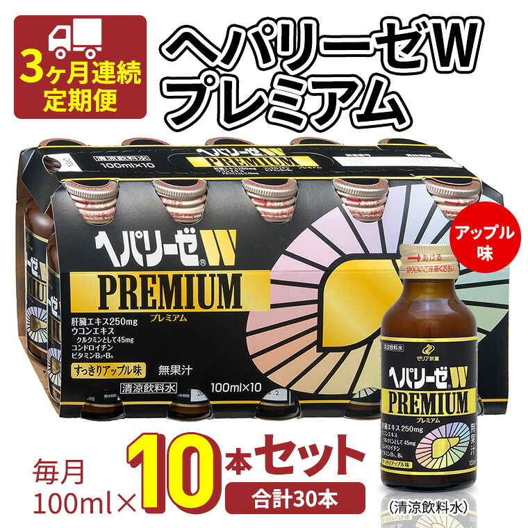 【ふるさと納税】《 3ヶ月連続 定期便 》ヘパリーゼW プレミアム （ 清涼飲料水 ） 100ml &times; 10本セット 飲料 栄養 ドリンク ウコンエキス ウコン 食物繊維 ビタミン りんご リンゴ 肝臓エキス｜茨城県牛久市