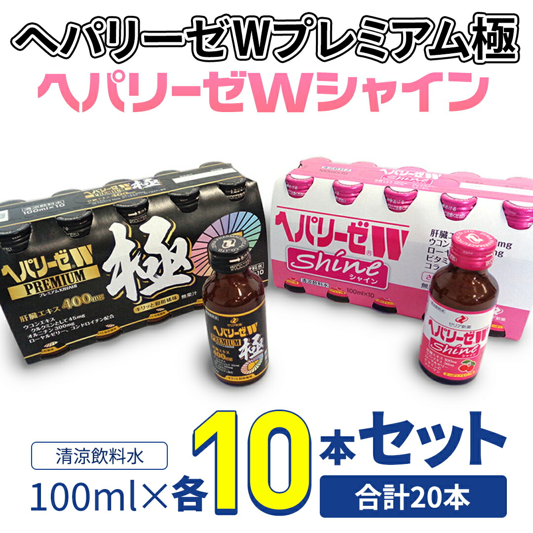 楽天市場】【ふるさと納税】ヘパリーゼ Wシャイン（清涼飲料水）100ml