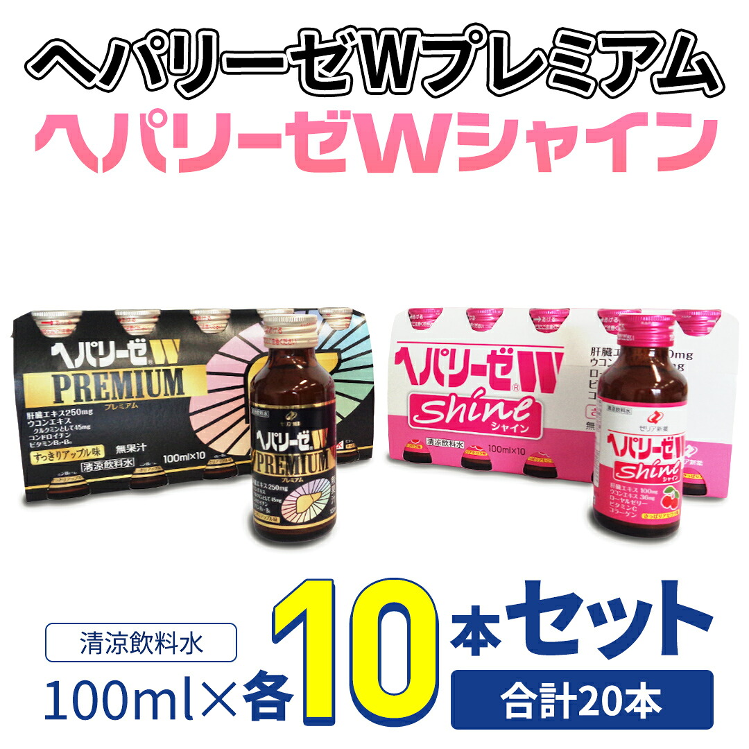 【ふるさと納税】【 セット 】 ヘパリーゼ W プレミアム + ヘパリーゼ Wシャイン 100ml 各10本 (計20本） 清涼飲料水 ヘパリーゼW ゼリア新薬 ふるさと納税｜茨城県牛久市