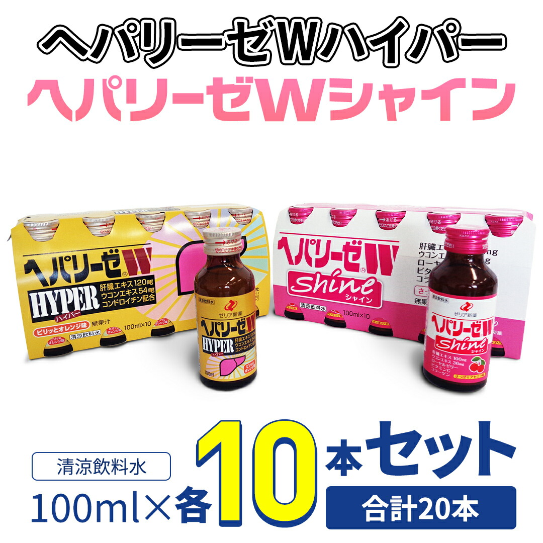 楽天市場】【ふるさと納税】ヘパリーゼ Wシャイン（清涼飲料水）100ml