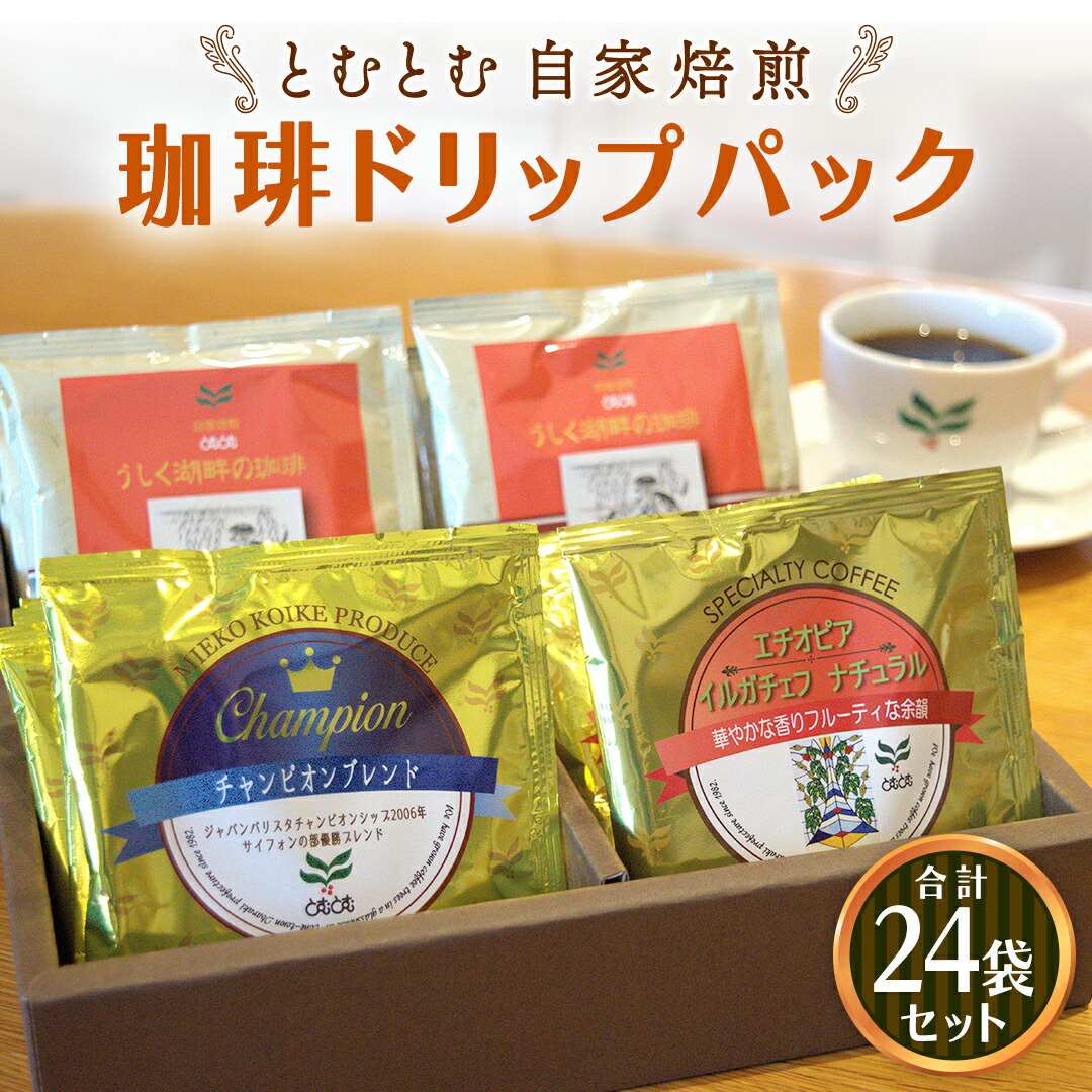 【ふるさと納税】自家焙煎珈琲 ドリップパック コーヒー ( 3種 計24袋 ) 珈琲 自家焙煎 ブレンド おいしい 美味しい お取り寄せ セット お土産 贈り物 贈答 お祝い 記念日 ギフト プチギフト 茨城 とむとむ