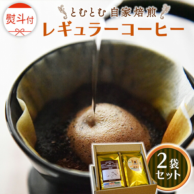 【ふるさと納税】 ≪ 熨斗付 ≫ とむとむ 自家焙煎 レギュラーコーヒー 2袋 セット ( 各200g ) 中挽き 珈琲 バリスタ ブレンド モカ 自家焙煎 香り 挽きたて 贈り物 贈答 お祝い 記念日 ギフト プチギフト 茨城 トムトム