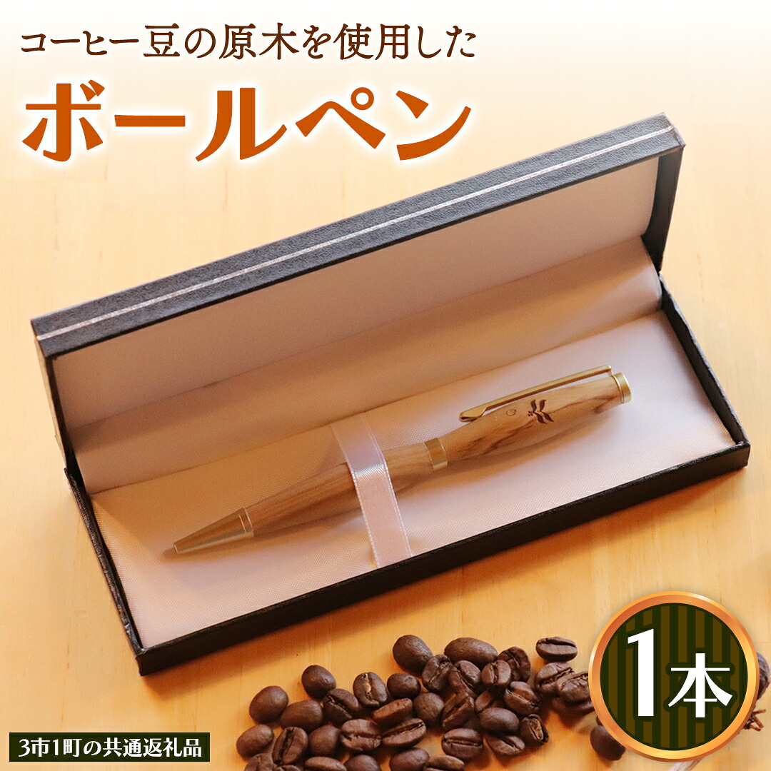 【ふるさと納税】コーヒー豆の原木を使用して作製したボールペン(1本)【3市1町の共通返礼品】 つくば市 龍ケ崎市 牛久市 利根町 3市1町の共通返礼品 文具 ペン ギフト 贈り物 記念品｜茨城県牛久市