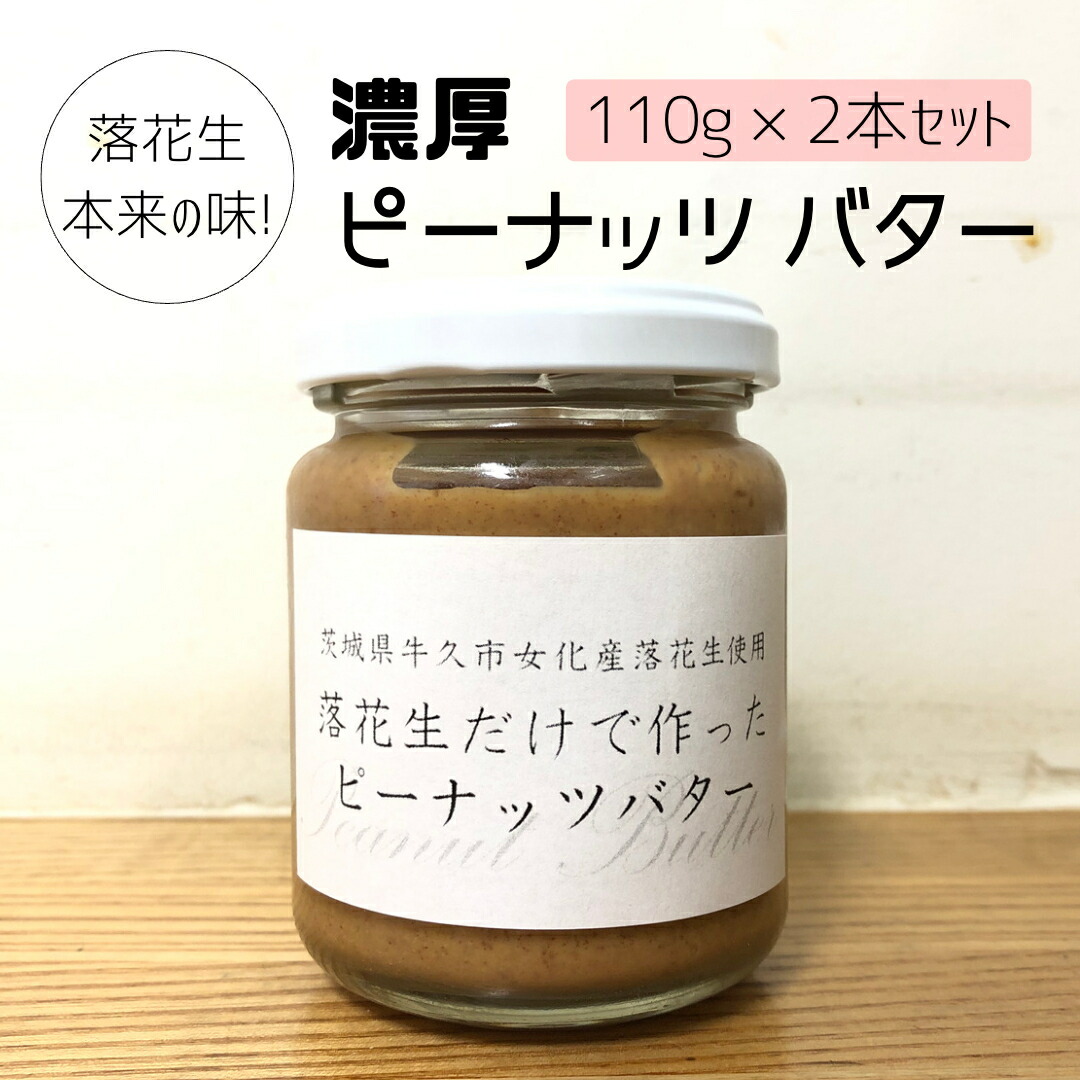 【ふるさと納税】落花生 本来の味! 濃厚 ピーナッツ バター 110g × 2本セット 加工品 オーガニック ジャム ピーナッツクリーム ナッツ 冷蔵 パン ベーグル