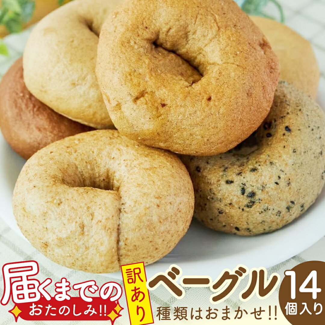 【ふるさと納税】【 訳あり 】 おまかせ ベーグル 14個セット ロス わけあり ワケアリ 訳アリ フードロス 朝食 モーニング スイーツ 全粒粉 パン 詰め合わせ 食べ比べ 冷凍
