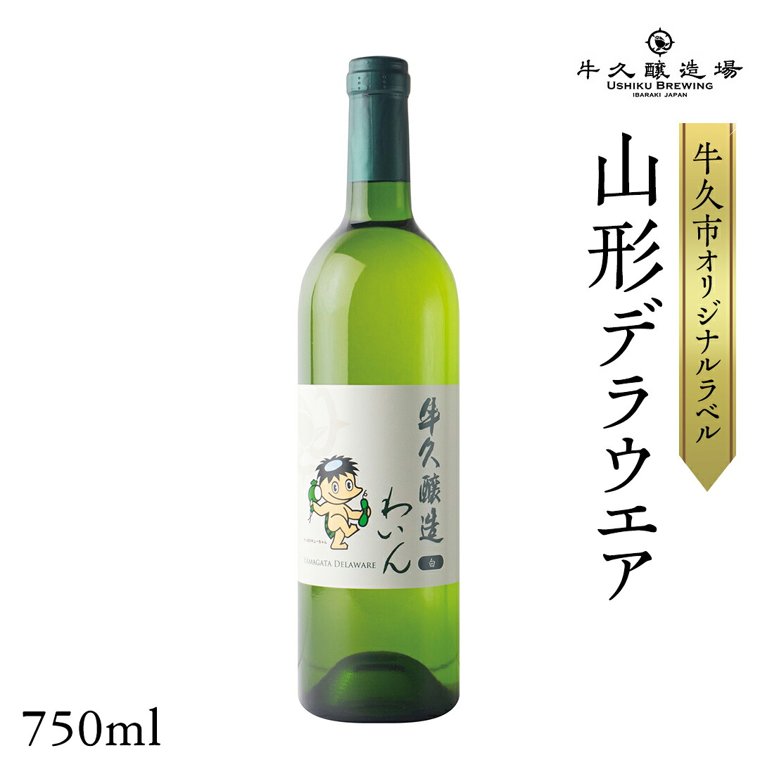 【ふるさと納税】『 牛久醸造 わいん 』 山形デラウエア &times; 1本 茨城県産 牛久醸造場 日本ワイン ワイン 白ワイン 750ml お酒 贈り物 完熟 葡萄 ぶどう 洋梨 パイナップル 酸味 クリスマス｜茨城県牛久市