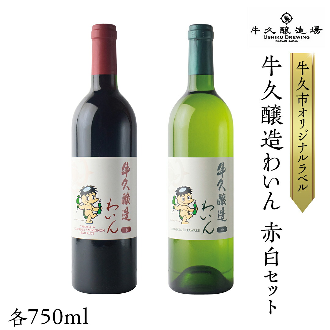 【ふるさと納税】『 牛久醸造 わいん 』 赤白 セット 計 2本 飲み比べ 茨城県産 牛久醸造場 750ml 日本ワイン ワイン 赤ワイン 白ワイン ミディアムボディ お酒 贈り物 葡萄 ぶどう 和食 洋梨 パイナップル 酸味 クリスマス