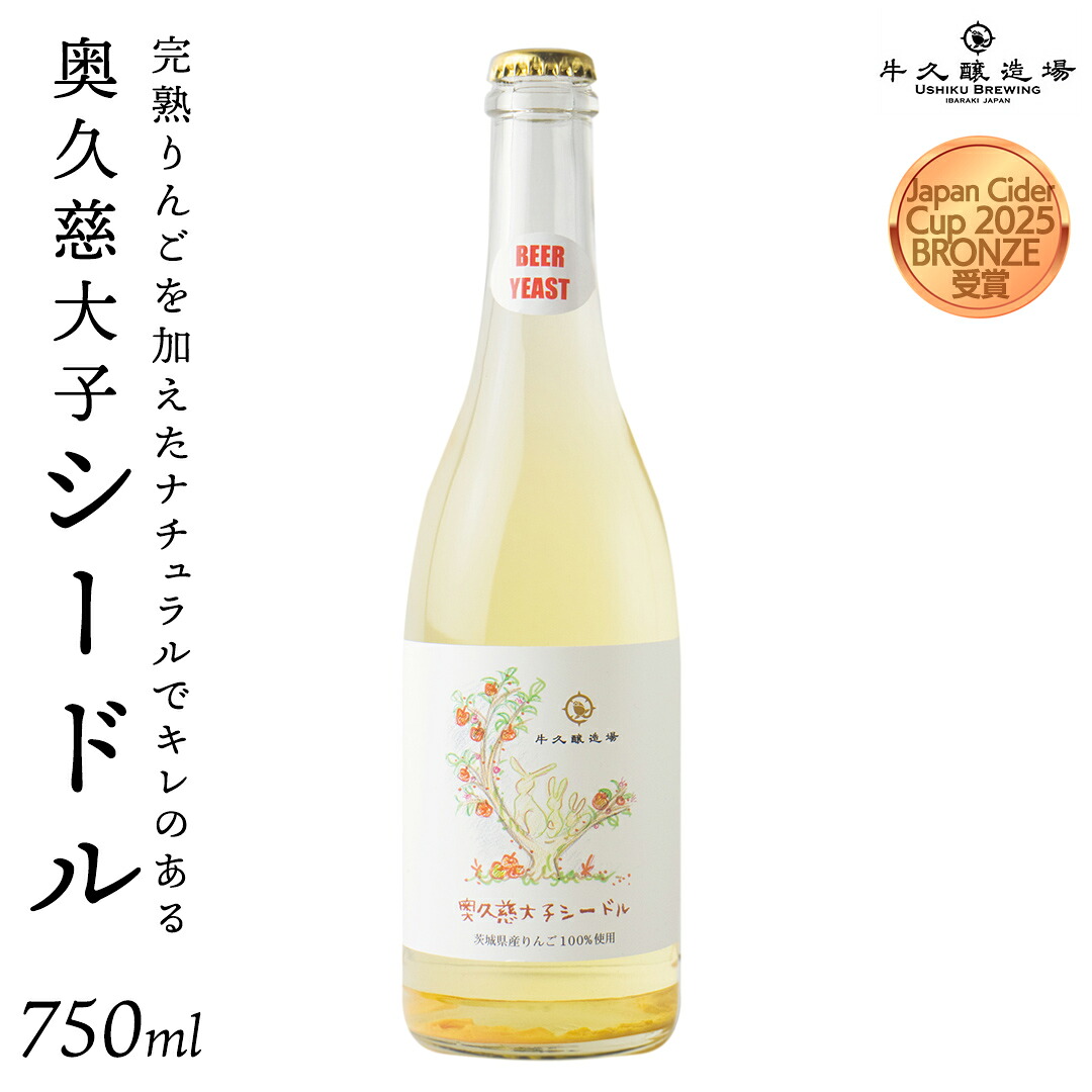 【ふるさと納税】奥久慈大子シードル 750ml&times;1 茨城県産 牛久醸造場 日本ワイン ワイン お酒 贈り物 上品 果実 クリスマス 誕生日スパークリング りんご 辛口 微発砲 Japan Cider Cup 2025｜茨城県牛久市