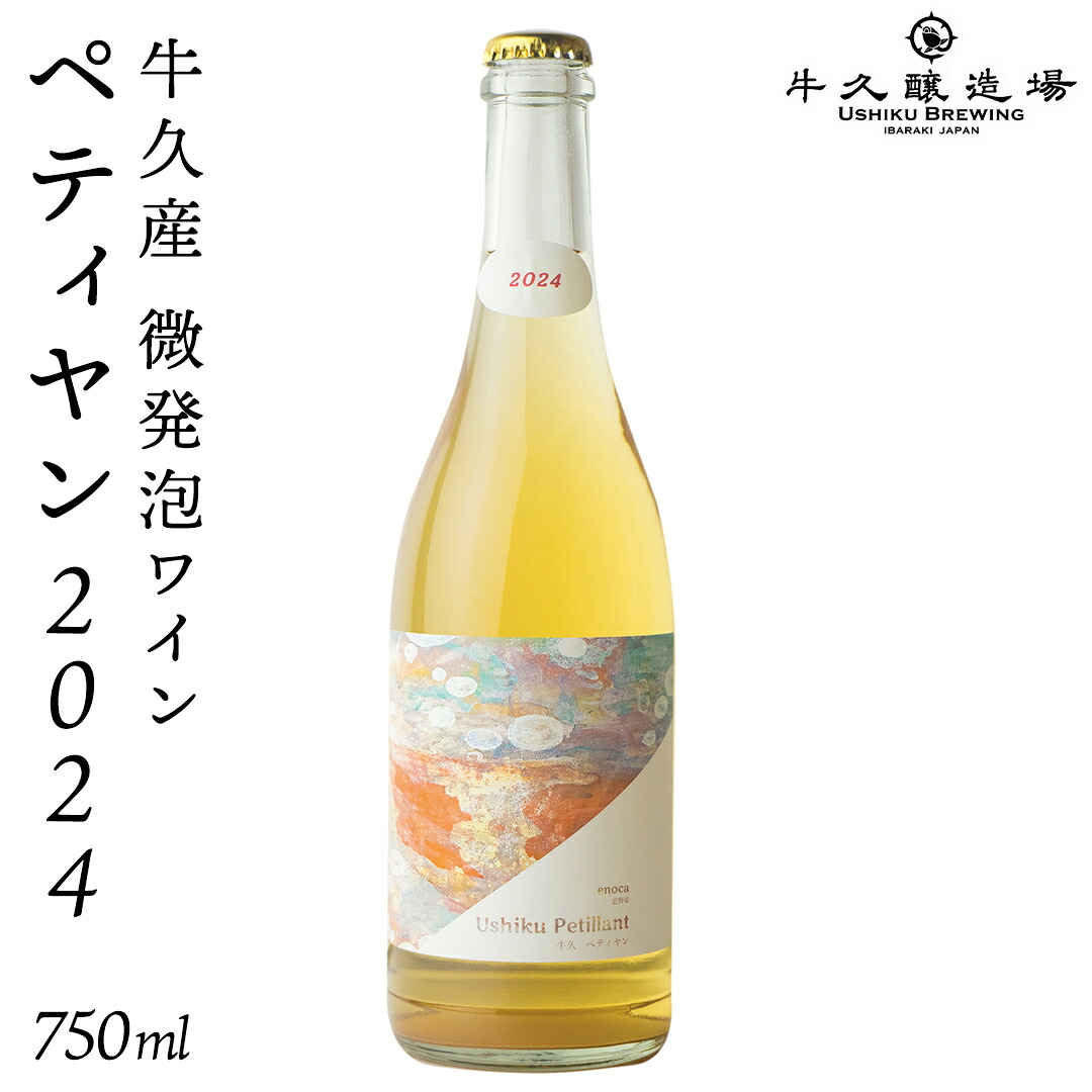 【ふるさと納税】恵野果 牛久ペティヤン 2024 茨城県産 牛久醸造場 日本ワイン ワイン お酒 贈り物 上品 果実 クリスマス 誕生日 微発泡 スパークリング シャルドネ フルーティ 辛口 ライトボディ｜茨城県牛久市