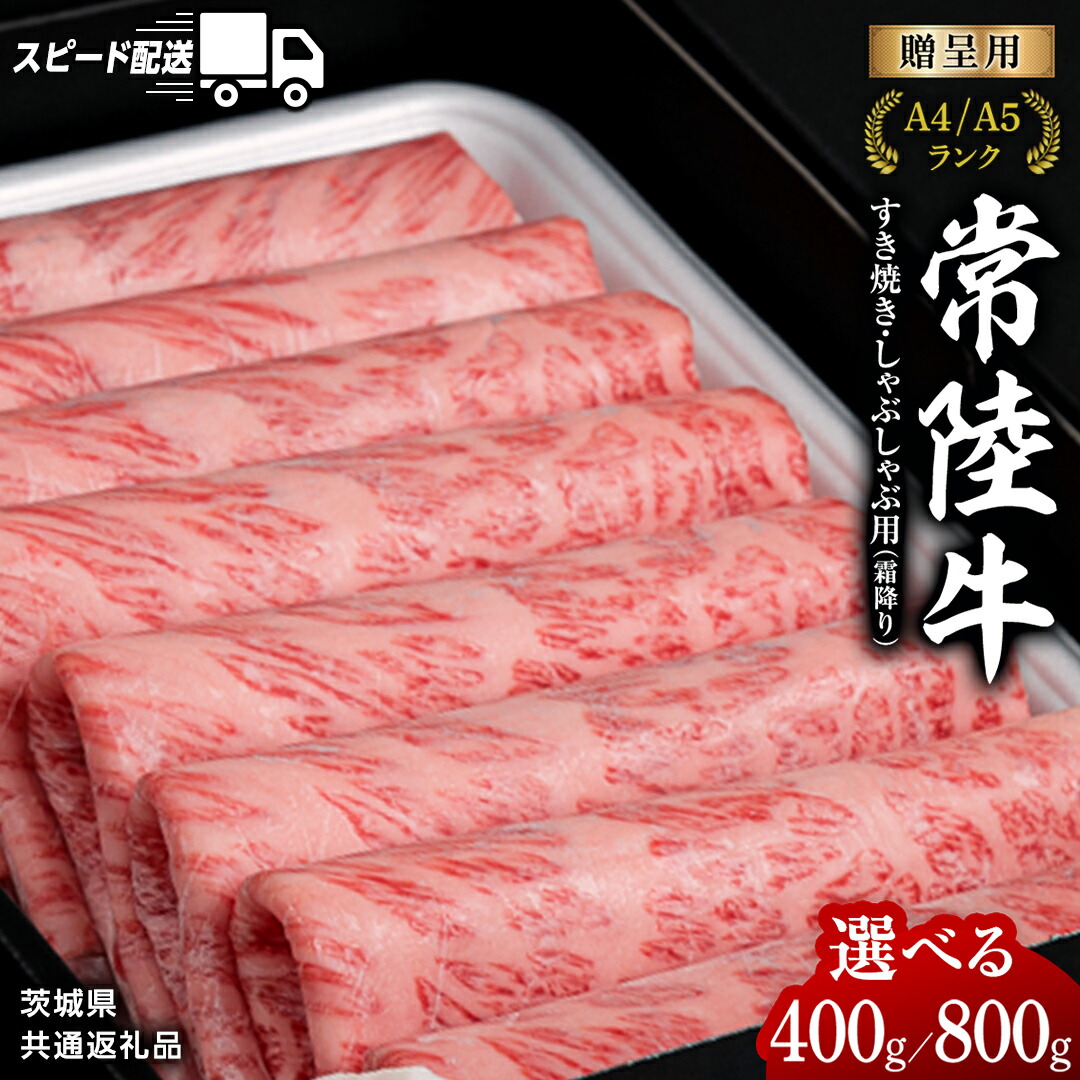 【ふるさと納税】＼選べる発送時期・容量／ 【 常陸牛 】 すき焼き しゃぶしゃぶ用 霜降り単品 連続 定期便  ( 茨城県共通返礼品 ) 国産 牛肉 肉 お肉 すきやき すき焼き肉 A4 A5 ブランド牛 贈答 化粧箱 黒毛和牛 スピード スピード配送