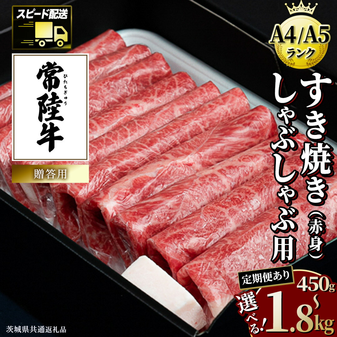 【ふるさと納税】\選べる発送時期・容量/【 常陸牛 】すき焼き しゃぶしゃぶ用 (赤身) 単品 連続 定期便 ( 茨城県共通返礼品 ) 牛肉 牛 肉 お肉 国産 赤身肉 すきやき すき焼き肉 しゃぶしゃぶ用 ブランド牛 A4 A5 黒毛和牛 和牛 スピード配送 スピード 小分け|茨城県牛久市