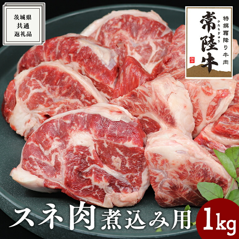 【ふるさと納税】《 常陸牛 》スネ肉 煮込み用 1kg ( 茨城県共通返礼品 ) 国産 すね肉 お肉 カレー シチュー 煮込み料理 ブランド牛 黒毛和牛 和牛 国産黒毛和牛 国産牛