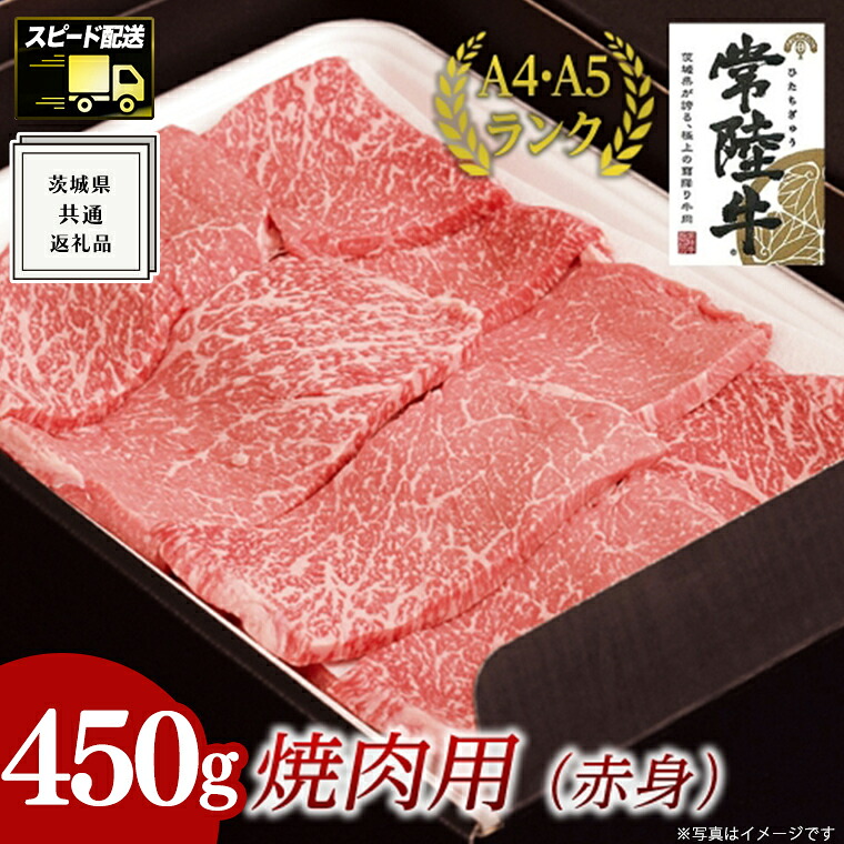【ふるさと納税】【最短5営業日!スピード発送】《 常陸牛 》 焼肉 用 ( 赤身 ) 450g ( 茨城県共通返礼品 ) 国産 焼肉 焼き肉 バーベキュー BBQ お肉 A4ランク A5ランク ブランド牛 黒毛和牛 和牛 国産黒毛和牛 国産牛｜茨城県牛久市