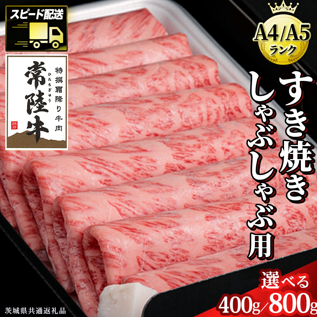 【ふるさと納税】\選べる発送時期・容量/ 【 常陸牛 】 すき焼き しゃぶしゃぶ用 霜降り単品 連続 定期便 ( 茨城県共通返礼品 ) 国産 牛肉 肉 お肉 すきやき すき焼き肉 A4 A5 ブランド牛 贈答 化粧箱 黒毛和牛 スピード スピード配送 小分け|茨城県牛久市