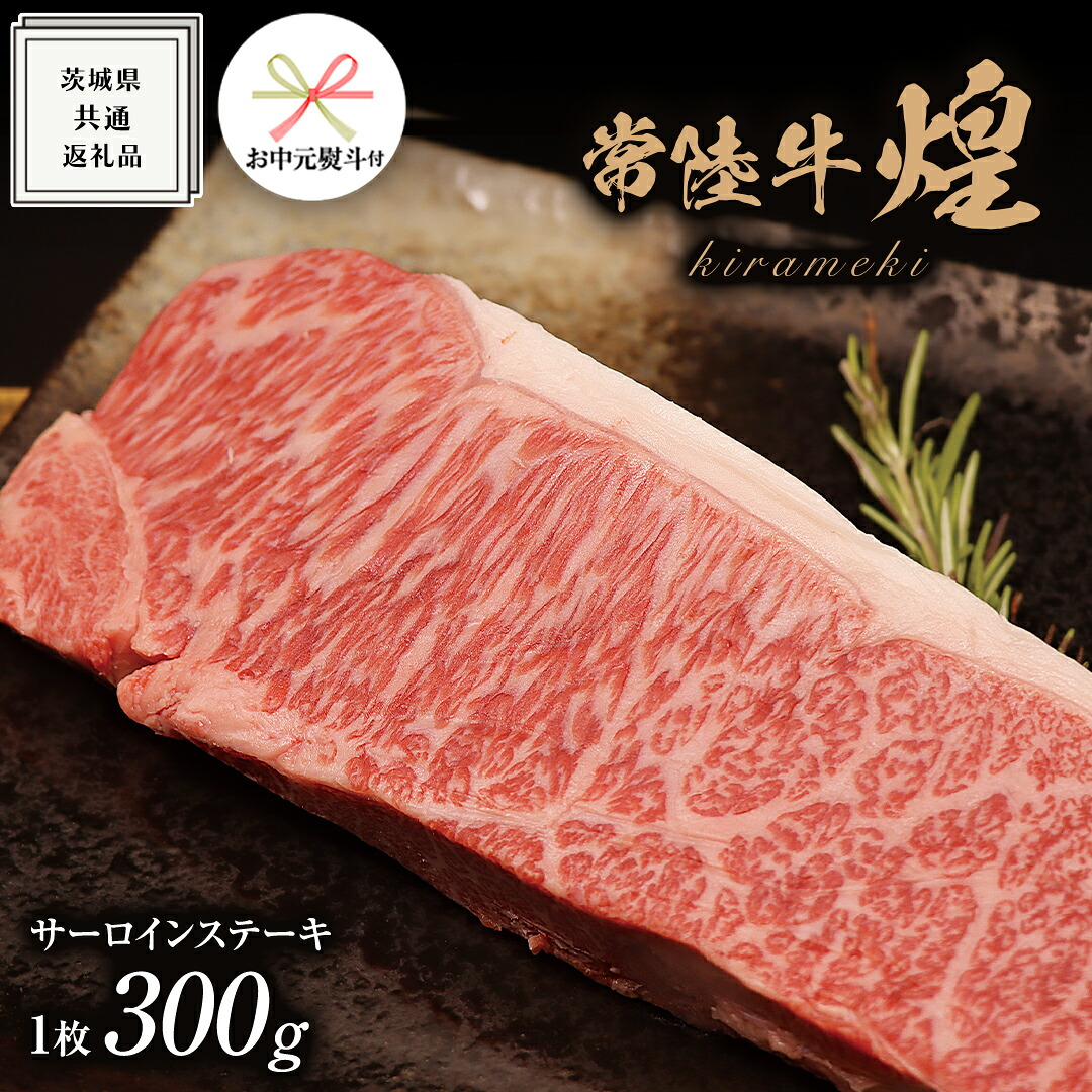 【ふるさと納税】《 お中元熨斗付き 》【 常陸牛 】 煌 サーロイン ステーキ 300g （ １枚 ）( 化粧箱入り ) ( 茨城県共通返礼品 ) 国産 きらめき 霜降 小ザシ お肉 肉 A5ランク ブランド牛 牛肉 ひたち牛 ブランド和牛 ステーキ用 贈答用 ギフト 夏ギフト お中元｜茨城県牛久市