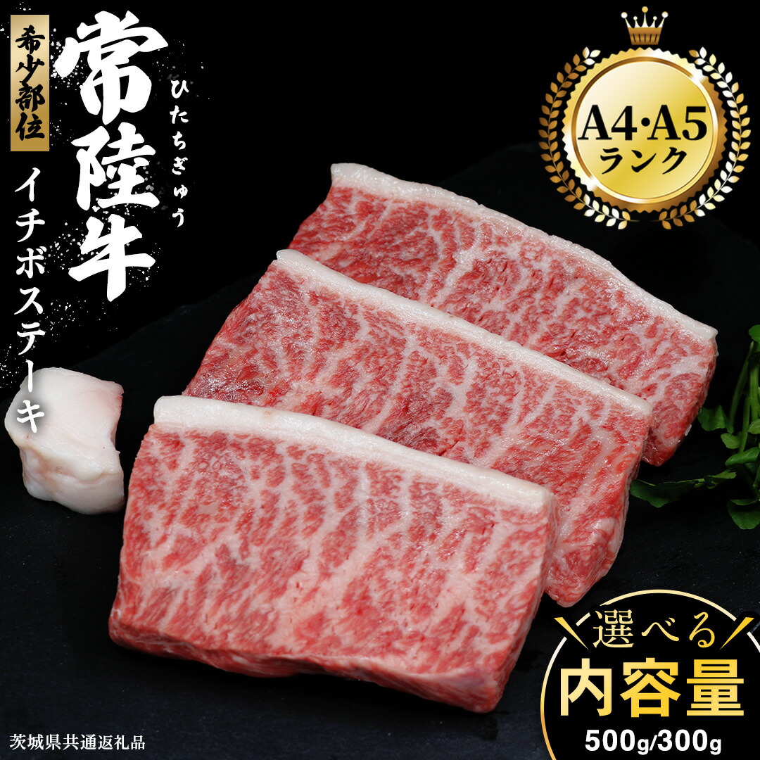 【ふるさと納税】 ＼ 選べる内容量 ／ 【常陸牛】 イチボステーキ 300g （ 2～3枚 ） 500g （ 3～5枚 ） ( 茨城県共通返礼品 ) イチボ ステーキ 国産 肉 お肉 A4ランク A5ランク ブランド牛 霜降り 赤身 ギフト 贈り物 お祝い 贈答 牛肉 焼肉 焼き肉 バーベキュー BBQ