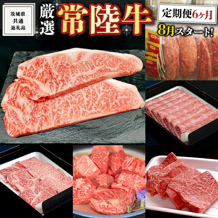 【ふるさと納税】《 定期便 8月スタート 》 厳選 『 常陸牛 』 6ヶ月セット ( 茨城県共通返礼品 ) A5 A4 肉 焼肉 国産 サーロイン 霜降 もも ハンバーグ 焼売 ステーキ すき焼き しゃぶしゃぶ サイコロステーキ 黒毛和牛 和牛 国産黒毛和牛 国産牛