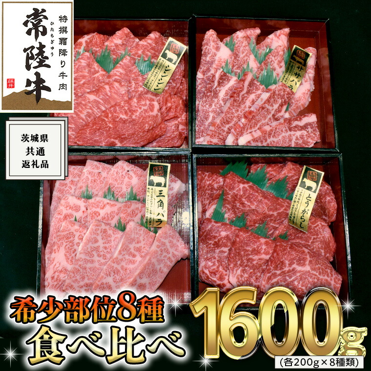 【楽天市場】【ふるさと納税】《 常陸牛 希少部位 》 焼肉 食べ比べ 8種 セット 茨城県共通返礼品 国産 焼き肉 バーベキュー Bbq お肉 サーロイン バラ ブランド牛：茨城県牛久市