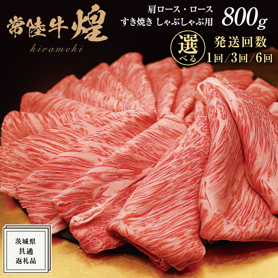 【ふるさと納税】\選べる発送回数/【 常陸牛 】 煌 肩ロース ・ ロース すき焼き しゃぶしゃぶ用 800g ≪化粧箱 入り≫ ( 茨城県共通返礼品 ) 国産 霜降 小ザシ お肉 肉 すきやき A5ランク ブランド牛 牛肉 ひたち牛 ブランド和牛 すきやき 黒毛和牛 国産黒毛和牛 国産牛|茨城県牛久市