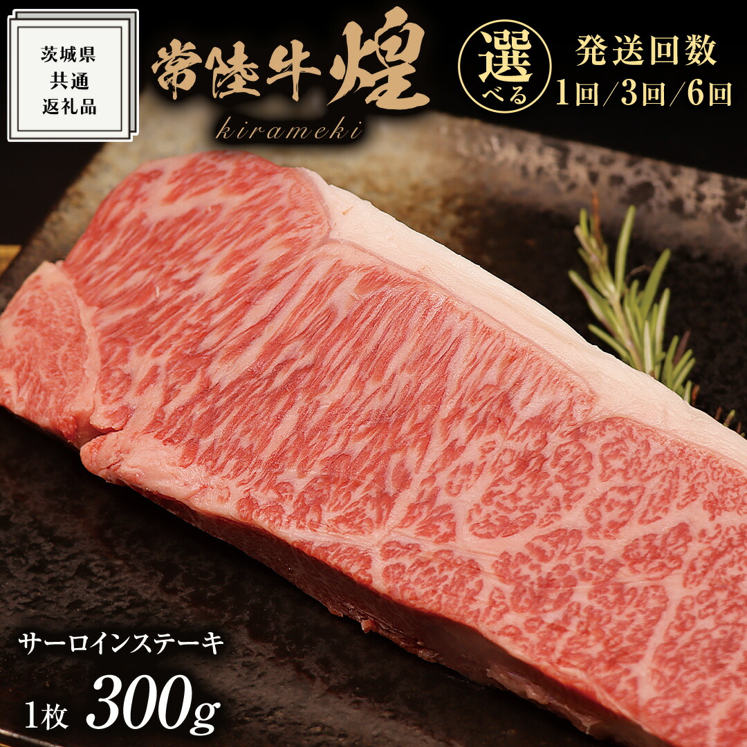 【ふるさと納税】＼選べる発送回数／【 常陸牛 】 煌 サーロイン ステーキ 300g （ １枚 ）( 化粧箱入り ) ( 茨城県共通返礼品 ) 国産 きらめき 霜降 小ザシ お肉 肉 A5ランク ブランド牛 牛肉 ひたち牛 ブランド和牛 ステーキ用 黒毛和牛 国産黒毛和牛 国産牛