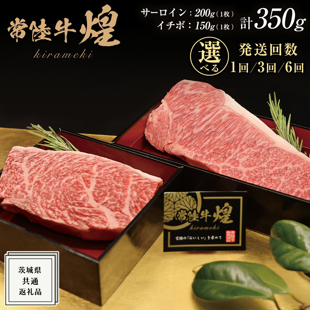 【ふるさと納税】＼選べる発送回数／【 常陸牛 】 煌 サーロイン 200g （ 1枚 ） イチボ 150g （ 1枚 ） ステーキ 食べ比べ セット ≪化粧箱 入り≫ ( 茨城県共通返礼品 ) 国産 霜降 小ザシ お肉 肉 A5ランク ブランド牛 牛肉 ひたち牛 ブランド和牛 食べくらべ ステーキ肉｜茨城県牛久市