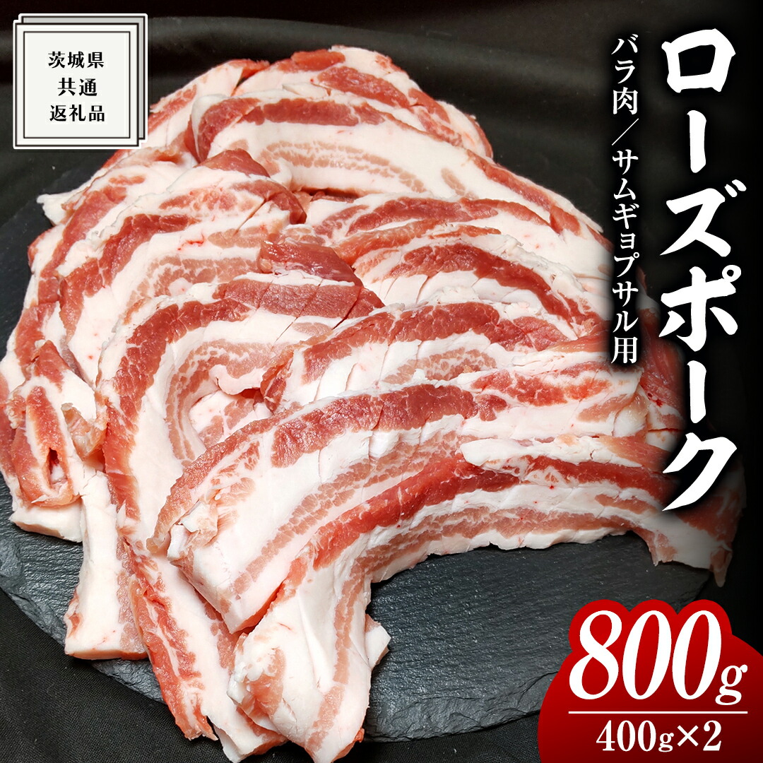 【ふるさと納税】ローズポーク バラ肉 サムギョプサル 用 400g &times; 2P ( 茨城県共通返礼品 ) ローズ ポーク ブランド豚 豚バラ 豚肉 冷凍 肉 韓国料理 焼肉 黒毛和牛 和牛 国産黒毛和牛 国産牛 小分け｜茨城県牛久市