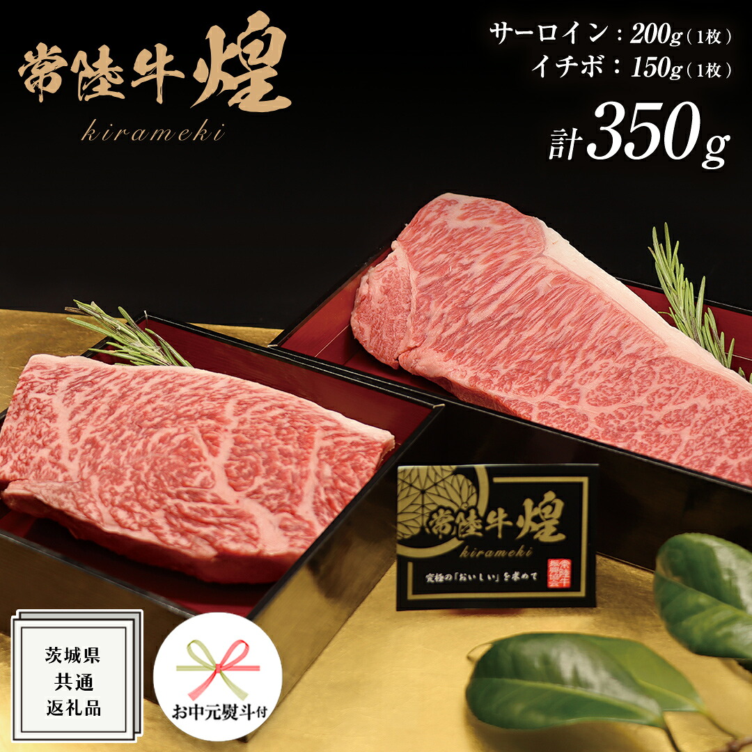 【ふるさと納税】《 お中元熨斗付き 》【 常陸牛 】 煌 サーロイン 200g ( 1枚 ) イチボ 150g ( 1枚 ) ステーキ 食べ比べ セット ≪化粧箱 入り≫ ( 茨城県共通返礼品 ) 国産 きらめき 霜降 小ザシ お肉 肉 すきやき A5ランク ブランド牛 牛肉 ひたち牛 ブランド和牛|茨城県牛久市