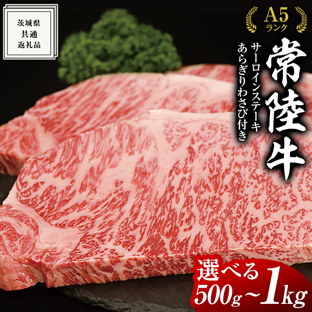 【ふるさと納税】常陸牛 A5 等級 サーロイン ステーキ 250g 選べる枚数 ( 2枚 ～ 4枚 ） あらぎり わさび付 ( 茨城県共通返礼品 ) 枚数2枚 3枚 4枚 より 選択 黒毛和牛 国産 お肉 肉 A5ランク ブランド牛 牛肉 ひたち牛 ブランド和牛 ステーキ用 15,330円