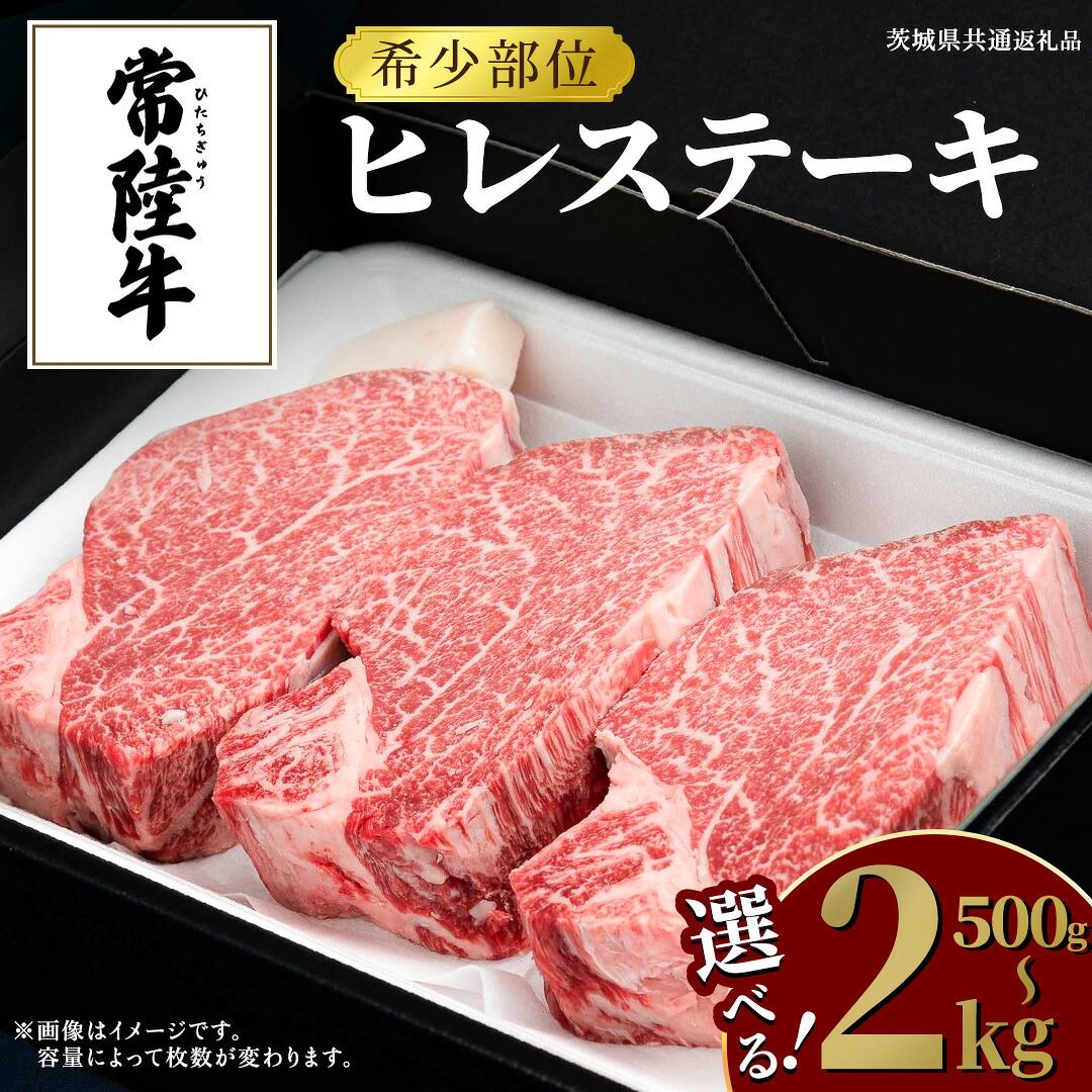 【ふるさと納税】常陸牛 ヒレステーキ 【選べる内容量 500g / 750g / 1kg / 1.25kg / 1.5kg / 2kg 】 牛肉 ステーキ ヒレ ヒレ肉 ブランド牛 お肉 肉 焼肉 黒毛和牛 和牛 国産黒毛和牛 国産牛 希少部位 (茨城県共通返礼品)