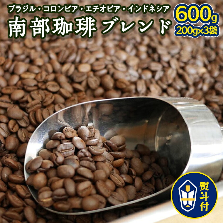 【ふるさと納税】＜ 熨斗付き ＞ 南部珈琲 ブレンド 200g × 3袋 ギフトセット コーヒー豆 600ｇ コーヒー ブレンド 焙煎 人気 新鮮 贈り物 贈答 プレゼント