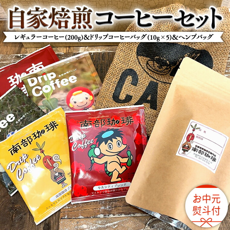 【ふるさと納税】【 お中元 熨斗付 】自家焙煎 レギュラー コーヒー ( 200g ) ドリップ コーヒーバッグ ( 10g &times; 5 )と ヘンプバッグ の セット 珈琲 粉 ドリップパック ブレンド 麻袋 ヘンプ 巾着 お取り寄せ セット お土産 プチギフト 贈り物 贈答 お祝い｜茨城県牛久市 12,780円