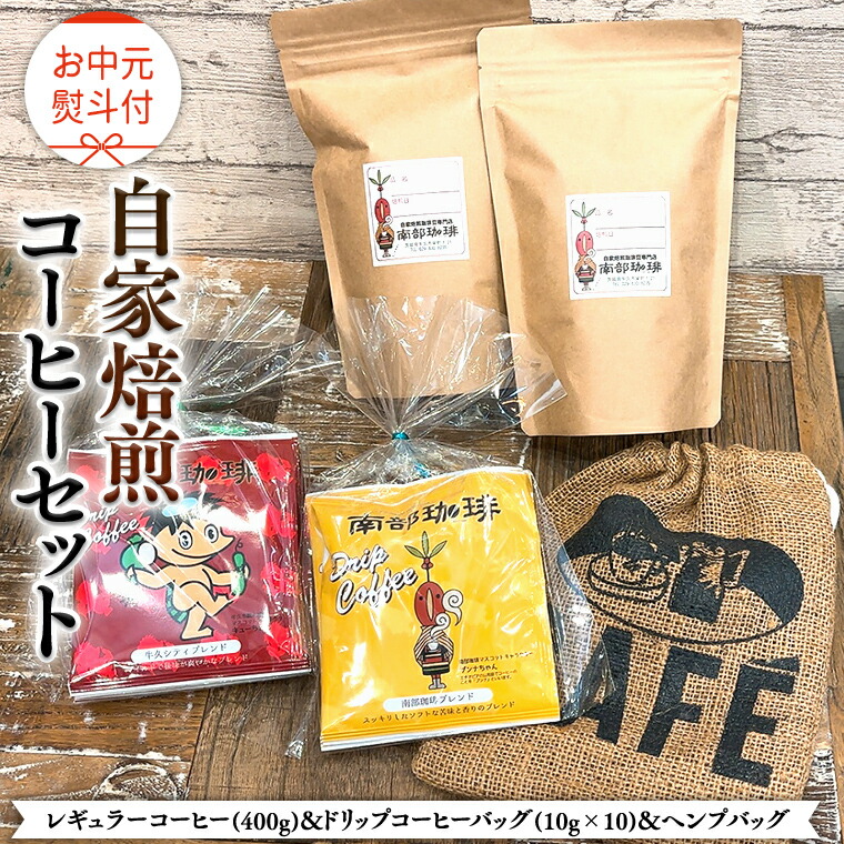 【ふるさと納税】【 お中元 熨斗付 】自家焙煎 レギュラー コーヒー ( 400g ) ドリップコーヒー バッグ ( 10g × 10 )と ヘンプバッグ セット コーヒー 珈琲 粉 ドリップパック 自家焙煎 ブレンド 麻袋 ヘンプ 巾着 お取り寄せ セット お土産 プチギフト 贈り物 贈答|茨城県牛久市