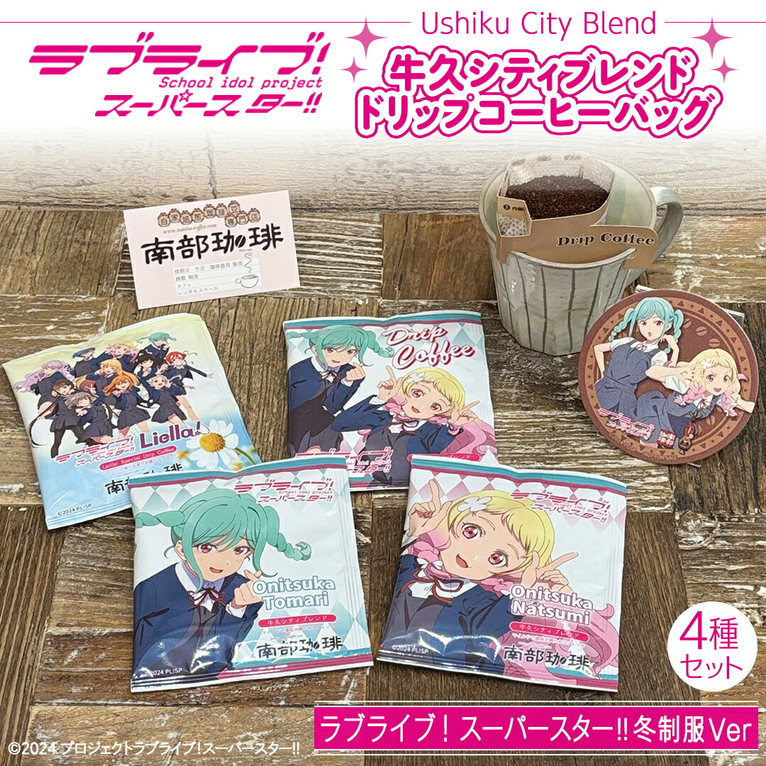 【ふるさと納税】牛久シティブレンド ドリップコーヒーバッグ（ ラブライブ！スーパースター!! 冬制服Ver）4種セット ラブライブ アニメ コーヒー 珈琲 ドリップ コラボ 広報大使 鬼塚姉妹 Liella! 鬼塚夏美 鬼塚冬毬 オリジナル 限定 牛久市画像