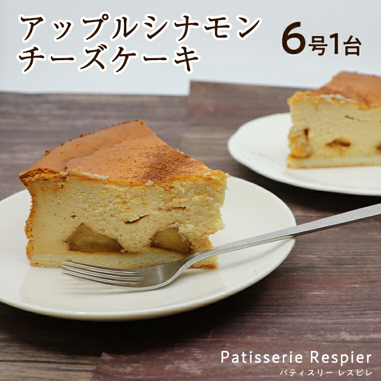 市場 ふるさと納税 茨城 シナモンチーズケーキ アップル